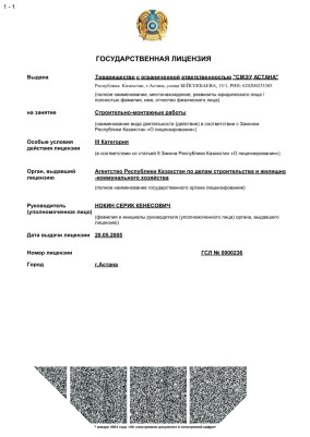 Лицензия на строительно-монтажные работы I категории